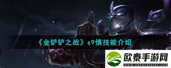 金铲铲之战s9慎技能介绍