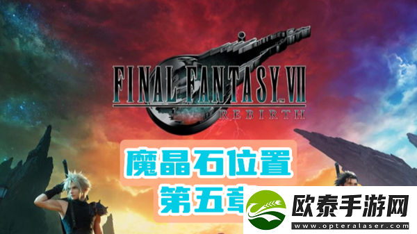 最终幻想7重生第五章魔晶石位置介绍