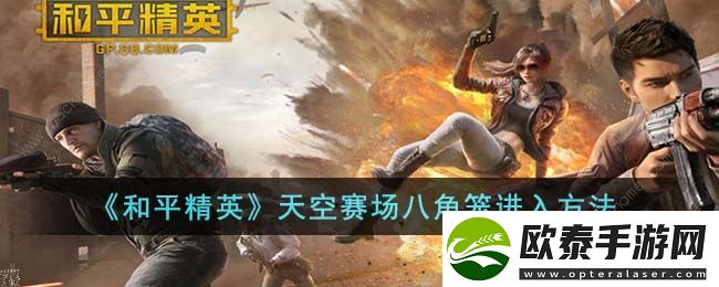和平精英天空赛场八角笼进去方法
