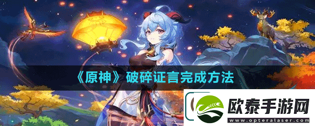 原神破碎证言怎么做