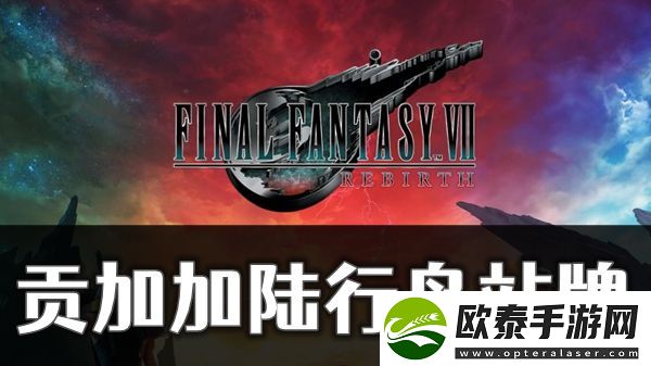最终幻想7重生贡加加陆行鸟站牌位置在哪