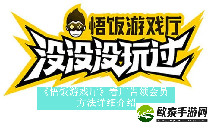 悟饭游戏厅怎么开始看广告领会员
