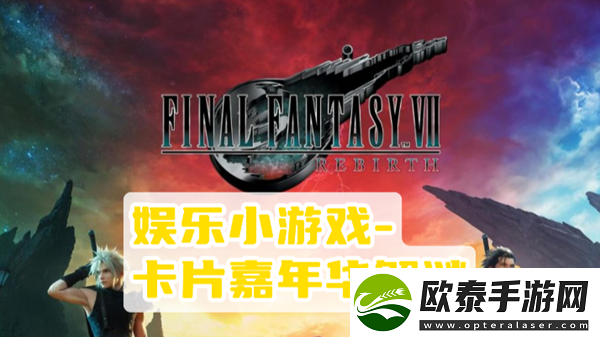 最终幻想7重生卡片嘉年华攻略
