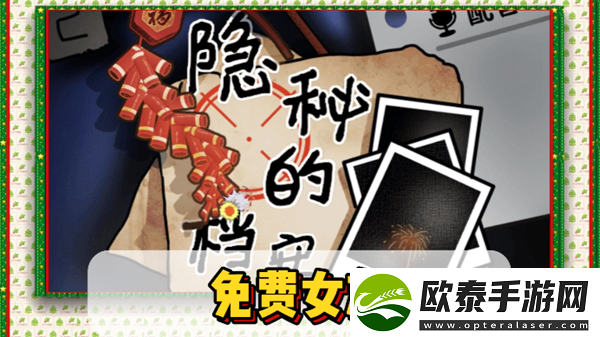 隐秘的档案免费女友通关攻略