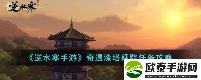逆水寒手游奇遇漆塔疑踪任务攻略