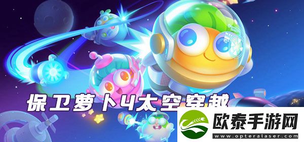 保卫萝卜4太空穿越第40关通关攻略