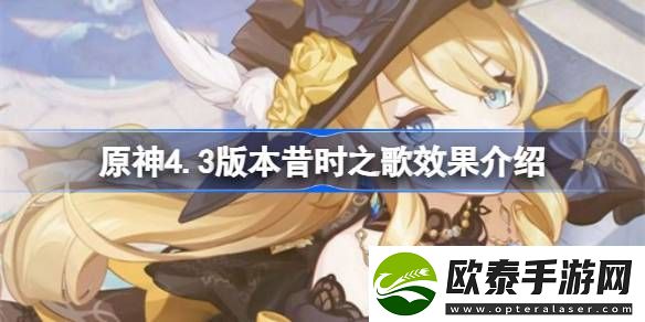 原神4.3版本昔时之歌效果介绍