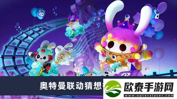 蛋仔派对奥特曼联动猜想答案介绍