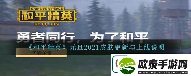 和平精英元旦2021上线什么新皮肤