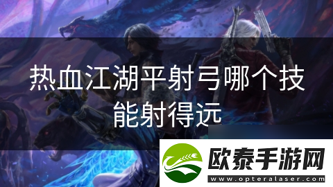 热血江湖平射弓哪个技能射得远
