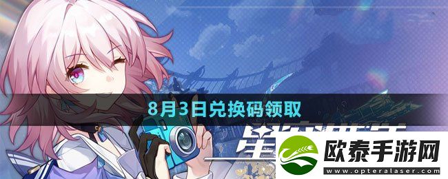 崩坏星穹铁道2023年8月3日最新兑换码