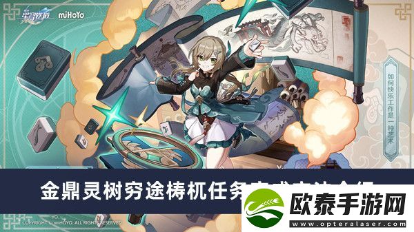 崩坏星穹铁道金鼎灵树穷途梼杌任务完成方法介绍