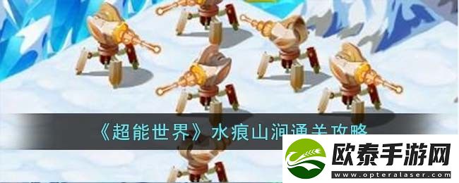 超能世界水痕山涧通关攻略