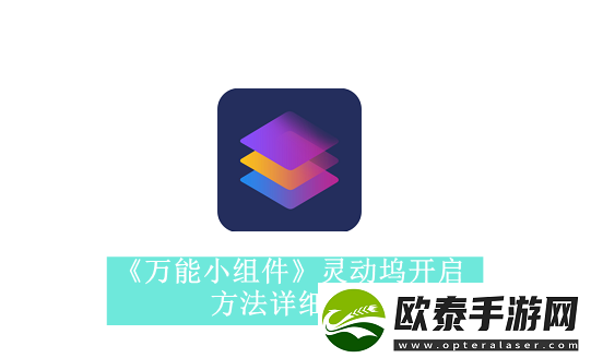 万能小组件如何开启灵动坞