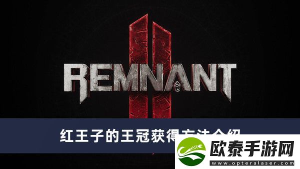 遗迹2红王子的王冠获得方法介绍