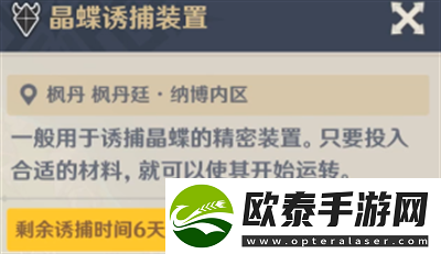 原神晶蝶诱捕装置打开时间介绍