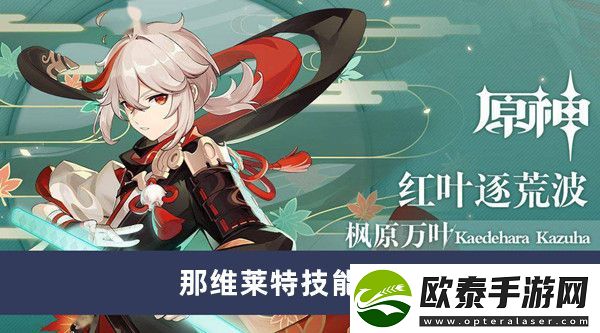 原神那维莱特技能介绍