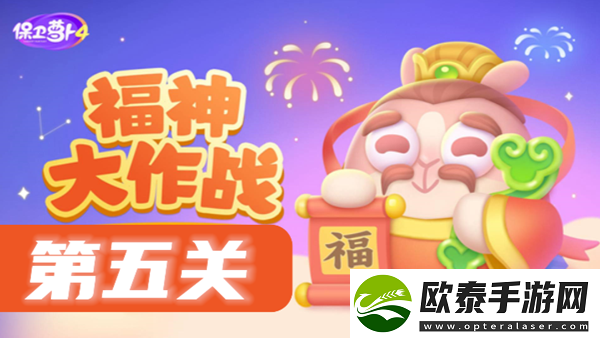 保卫萝卜4福神大作战第5关攻略