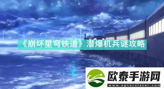 崩坏星穹铁道潜爆机兵谜怎么解