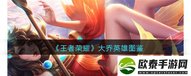 王者荣耀大乔英雄图鉴