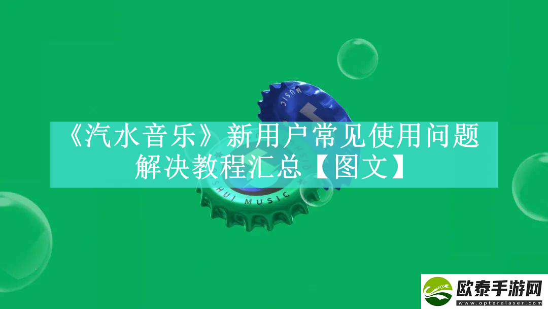 汽水音乐新用户常见使用问题如何解决