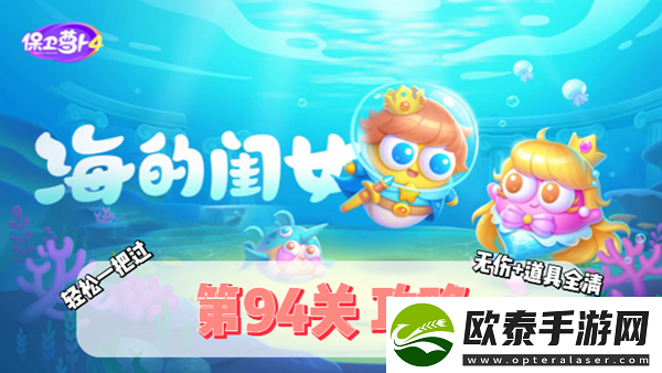 保卫萝卜4海的闺女第94关通关攻略