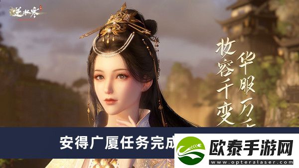 逆水寒手游安得广厦任务完成方法介绍