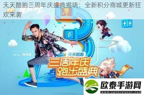 天天酷跑三周年庆盛典揭晓