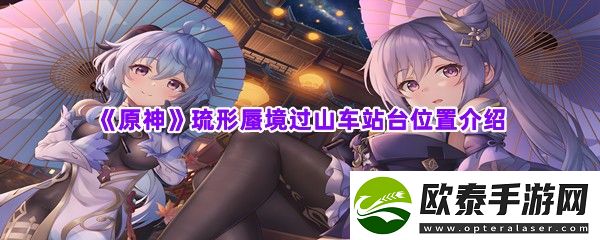 原神琉形蜃境过山车站台位置介绍
