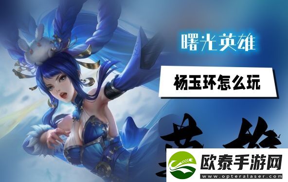 曙光英雄杨玉环玩法介绍
