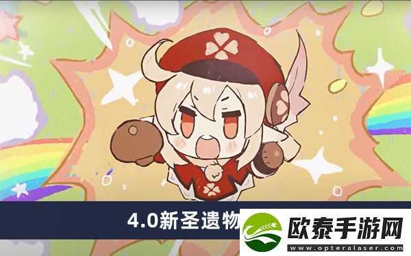 原神4.0新圣遗物介绍