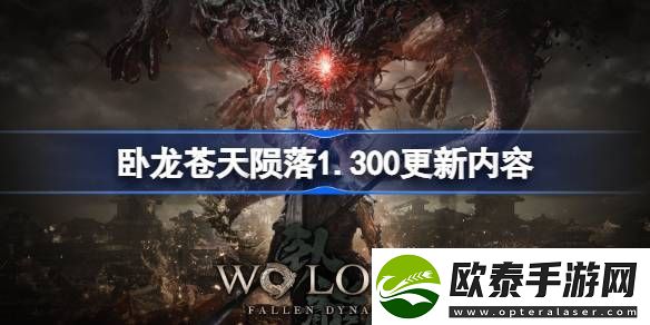卧龙苍天陨落300版本更新了什么