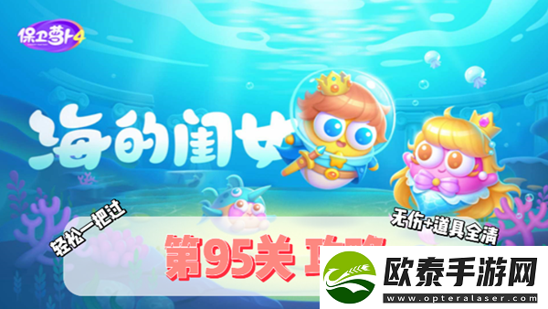 保卫萝卜4海的闺女第95关通关攻略