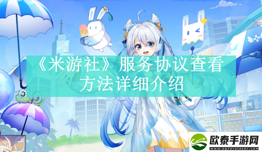 米游社服务协议查看方法是什么