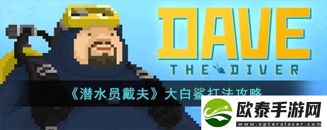 潜水员戴夫大白鲨打法攻略
