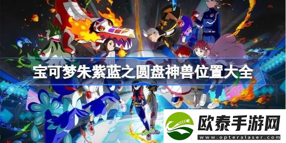 宝可梦朱紫蓝之圆盘神兽位置大全