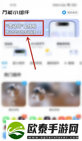 万能小组件如何开启灵动坞