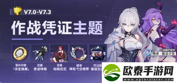 崩坏3V7.3作战凭证新增次生银翼晋升印章
