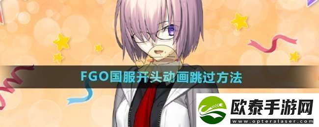 fgo国服开头动画怎么跳过
