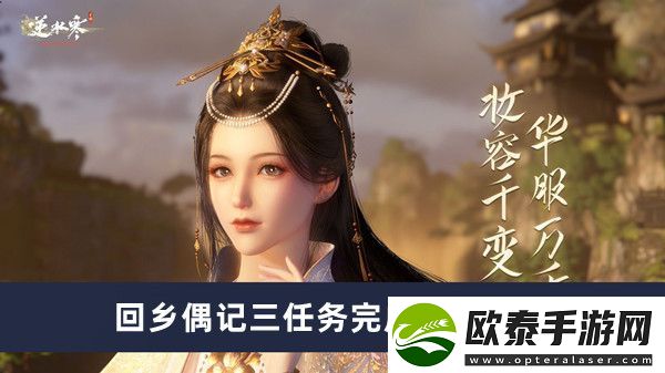 逆水寒手游回乡偶记三任务完成方法介绍