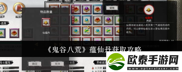 鬼谷八荒手游蕴仙丹怎么得