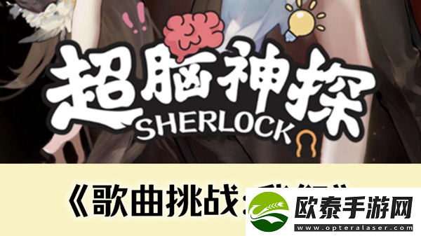 超脑神探歌曲挑战我们通关攻略