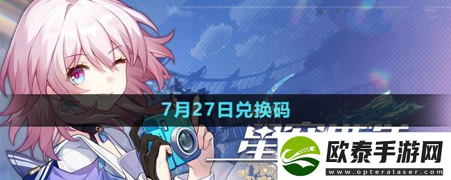 崩坏星穹铁道2023年7月27日最新兑换码