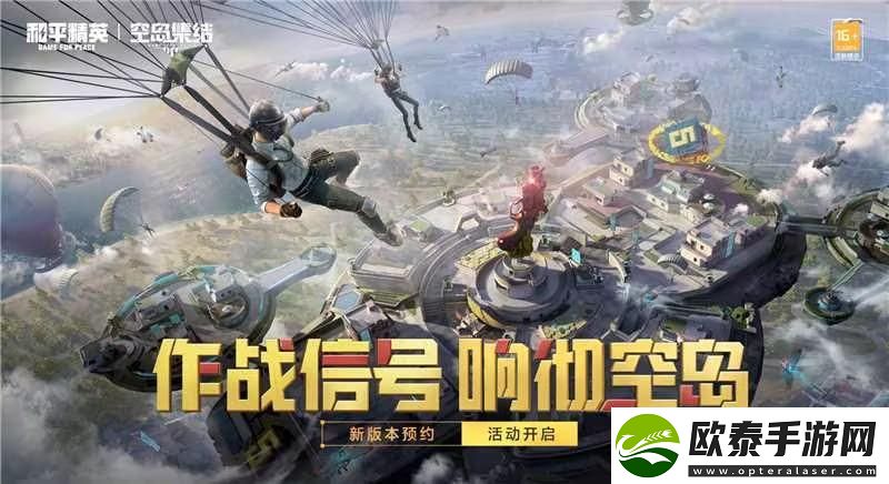 和平精英空岛集结新版本玩法介绍