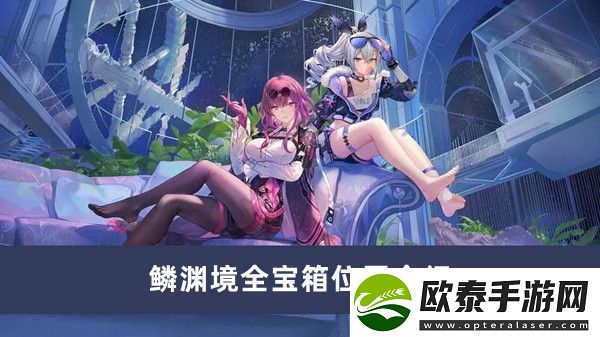 崩坏星穹铁道鳞渊境全宝箱位置介绍