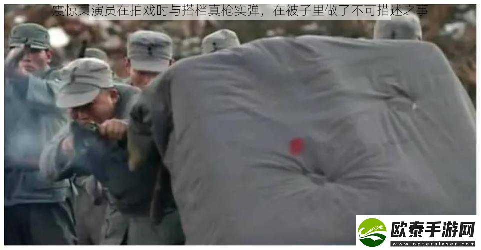 震惊某演员在拍戏时与搭档真枪实弹