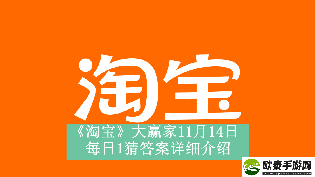 淘宝大赢家11月14日每日1猜答案是什么