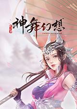 神舞幻想最快触发六神援技能搭配介绍