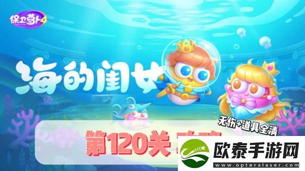 保卫萝卜4海的闺女第120关通关攻略