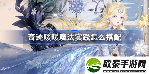 奇迹暖暖魔法实践怎么搭配